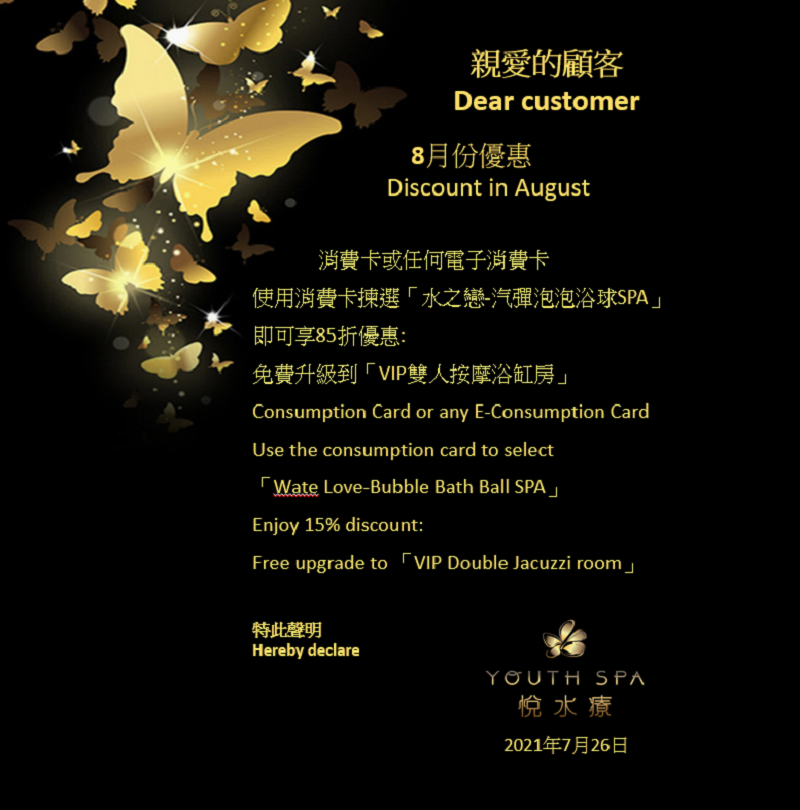 悦水疗8月份优惠