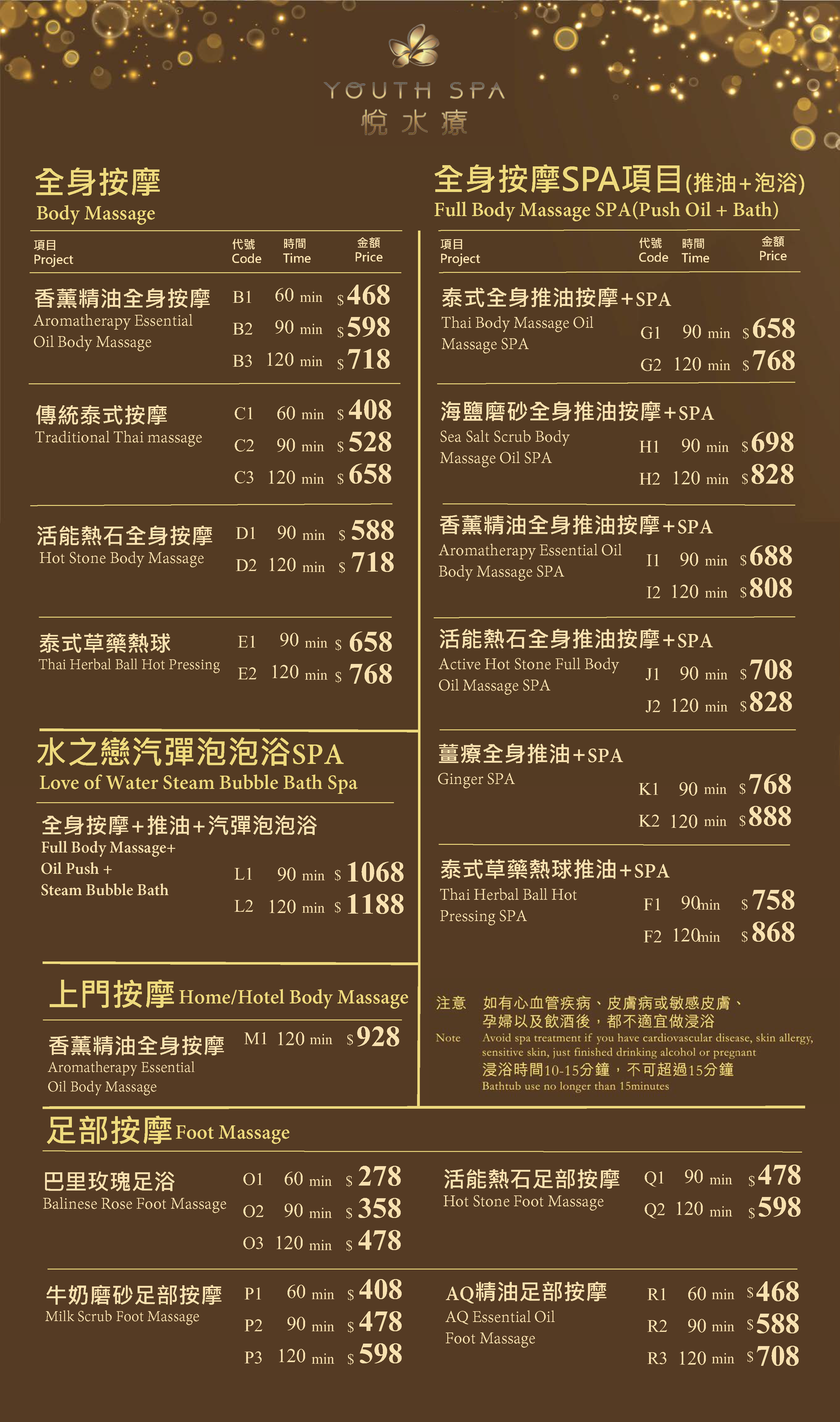 悦水疗新价目表