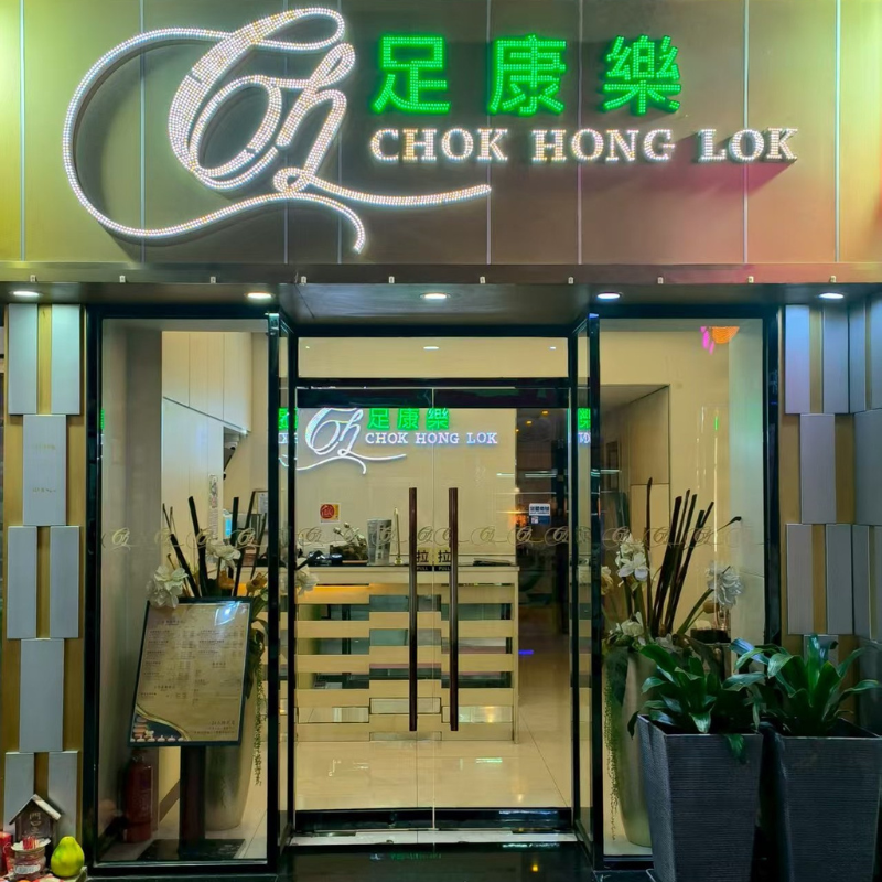 足康乐 国际中心店（金龙酒店对面）