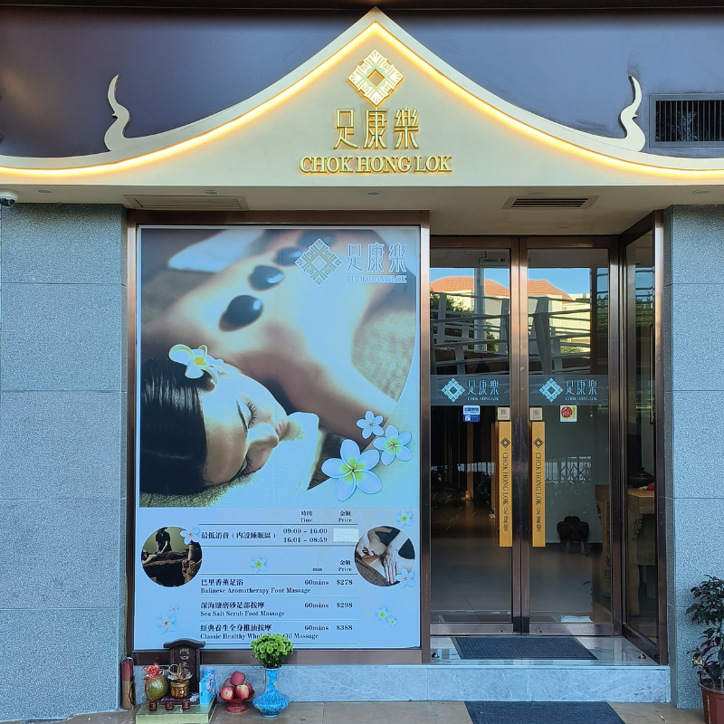 足康乐 鸿安中心店（金龙酒店侧）